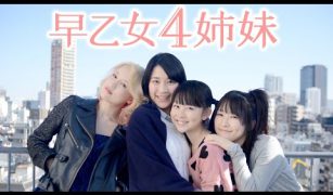 映画『早乙女4姉妹』