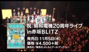 ㊗ 明和電機 20周年ライブ in 赤坂 BLITZ